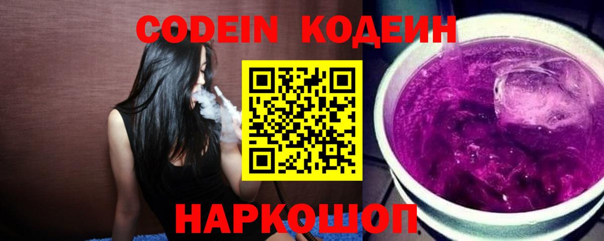 Кодеиновый сироп Lean Purple Drank  Кодеин Purple Drank  Вход с VPN  Кыштым 