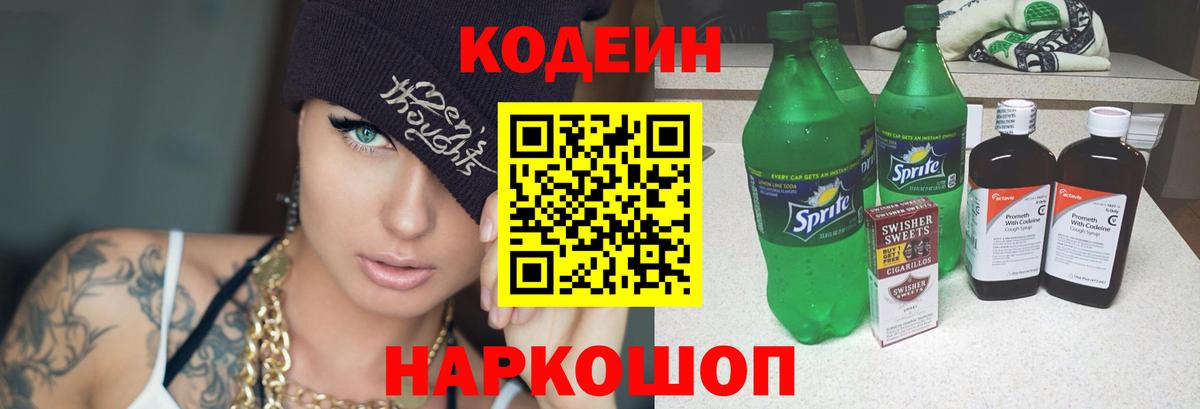 Кодеин Purple Drank Кыштым